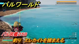 パルワールド　釣り　エレカイトを捕まえる　パル図鑑２５B　＃４８２　【Palworld】