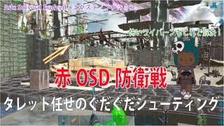 【Ark: Survival Evolved　エクスティンクション】赤OSD防衛戦を改良した陣地で乗り切ります【一般通過狼娘】
