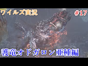 ワイルズの世界を旅する 護竜オドガロン編【A.I.VOICE＋SoftTalkゲーム実況】