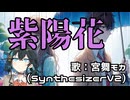 紫陽花：宮舞モカ【Synthesizer V2】