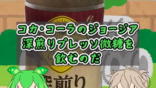 苦いボトルコーヒーが豊作[コカ・コーラジョージア深煎りプレッソ]#shorts