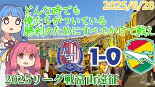 ジェフをどう後押ししていくか【ジェフ千葉アウェイ富山遠征】