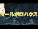 【Fallout4】隠しロケーション「マールボロハウス」【ロケーション】