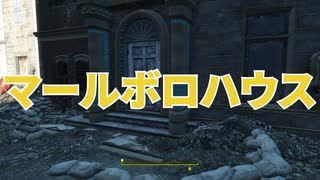 【Fallout4】隠しロケーション「マールボロハウス」【ロケーション】