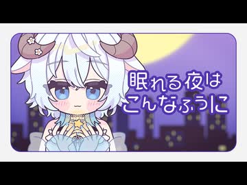 【 #VocaDuo2025 】眠れる夜はこんなふうに【 スナネコメ 】