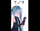 【初音ミクが】今日（7月9日）は何の日？【教えてくれるよ】