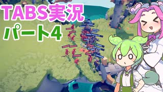 もんめたとゲーム【Totally Accurate Battle Simulator】パート4