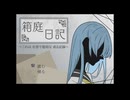 【単発実況】『箱庭日記』