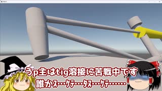 【ゆっくり】ガス溶接機的なものを適当に動かしてるだけ