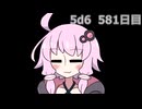 【5d6】1日1回ダイスを振ってゾロ目が出るまで振り続けるゆかりさん　581日目【ゾロ目チャレンジ】