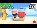 【実況】あつまれどうぶつの森を遊ぶいも【#79】