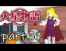 【火星物語】色褪せない時の中で part56