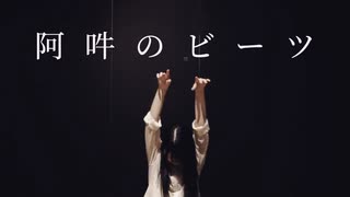 【世那】阿吽のビーツ 踊ってみた