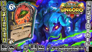 無限盤面可能なヒーローカードが報酬！？新カード見る！～ローグ編～【ウンゴロ最後の秘境】【ハースストーン / カード解説動画】