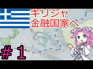 【VICTORIA3】ギリシャを金融国家にしたい四国めたん＃１