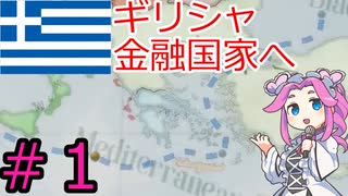 【VICTORIA3】ギリシャを金融国家にしたい四国めたん＃１