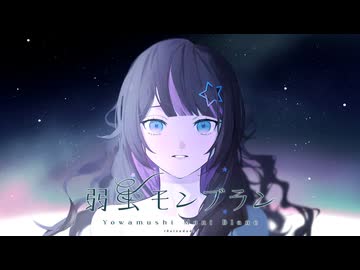 ‧✧̣̇‧ 「弱虫モンブラン (Reloaded) / DECO*27」歌ってみた - by Hoshino Sena*