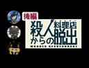 殺人料理店からの脱出　後半パート