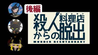殺人料理店からの脱出　後半パート