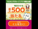 ウエルシア　ワオン　WAON ポイント　うえたん　ガチャ