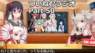 【蓮鬼ねむ誕生祭2025】ついねむラジオ_第５０回【Time goes by、モノクローム】