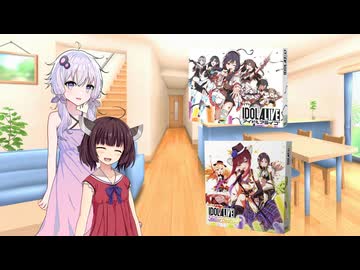 【ゆかきり投稿祭2025】ボドゲロイド・本日のゲーム【IDOL_ALIVE】