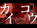 カイコウ / 赤い破壊光線【ボカデュオ2025】