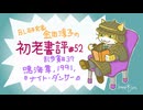 ［ch＃52］航行不能になった民間ジャンボジェットの周囲で自衛隊イーグルと米軍トムキャットがガチンコ勝負 〜BL研究家金田淳子の初老書評　鳴海章『ナイト・ダンサー』（1991）