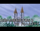 土地への信を成す者 #3 ドゥームズデイ vs 土地単