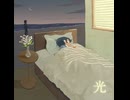誠影「光」