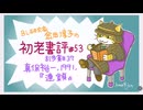 ［ch＃53］　輸入品の積み戻しに隠された巨額の密輸品　〜BL研究家金田淳子の初老書評　神保裕一『連鎖』（1991）