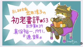 ［ch＃53］　輸入品の積み戻しに隠された巨額の密輸品　〜BL研究家金田淳子の初老書評　神保裕一『連鎖』（1991）