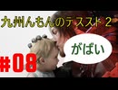 【#08】九州んもんが「DEATH STRANDING 2（デススト2）」実況ばやっていくばい！