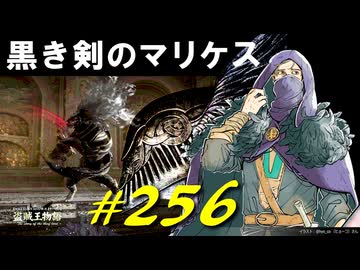黒き剣のマリケスと戯れたり冒涜の爪が気になったり王都ローデイルを再探索したりします【初見】エルデンリング実況／盗賊王物語【オフライン】#256