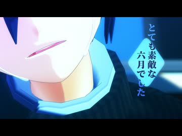 【ネタバレ】とても素敵な六月でした【ダンガンロンパMMD】