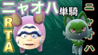 【生放送切り抜き】ニャオハ単騎でチャンピオンを目指すRTA チャートつくり【ポケモンSV】-1