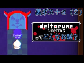 [実況]DELTARUNE Cp3ってどんなお話？ 裏ボス＋α（２）