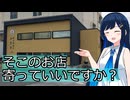 【お店紹介】そこのお店寄っていいですか？「ひととせの雪」【双葉湊音】