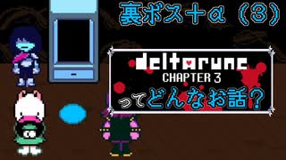 [実況]DELTARUNE Cp3ってどんなお話？ 裏ボス＋α（３）