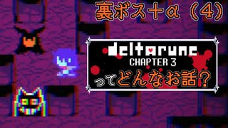 [実況]DELTARUNE Cp3ってどんなお話？ 裏ボス＋α（４）