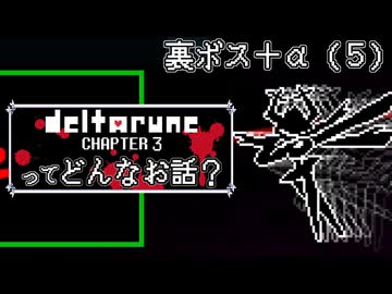 [実況]DELTARUNE Cp3ってどんなお話？ 裏ボス＋α（５）