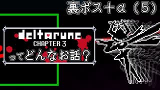 [実況]DELTARUNE Cp3ってどんなお話？ 裏ボス＋α（５）