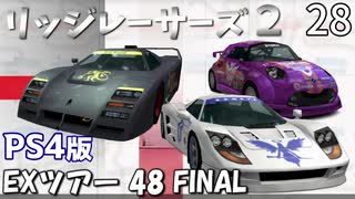 PS4版【リッジレーサーズ２】EXツアー 48　FINAL