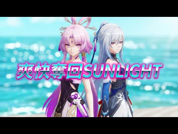 【崩壊スターレイルMMD】符玄(フゲン)、鏡流(ケイリュウ)『爽快奪回Sunlight』