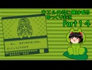 【カエルの為に鐘は鳴る】ゆっくりの為に鐘は鳴るpart14【ゆっくり実況】