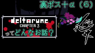 [実況]DELTARUNE Cp3ってどんなお話？ 裏ボス＋α（６）
