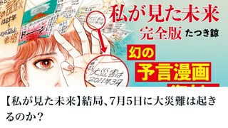 【私が見た未来】結局、7月5日に大災難は起きるのか？