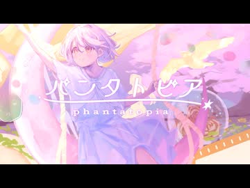パンタトピア/くうそう旅団【#VocaDuo2025】
