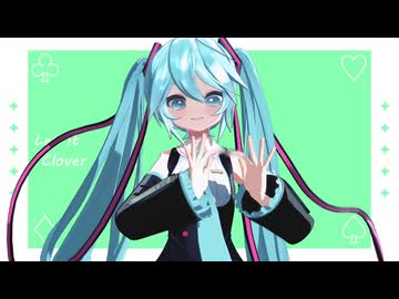 【MMD】Ika式ミクで「クローバー♧クラブ -C♧C-」