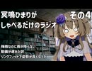 冥鳴ひまりがしゃべるだけのラジオ　その4